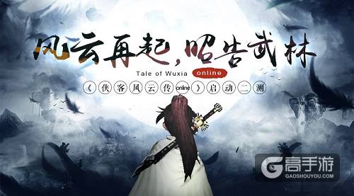 《侠客风云传online》二次测试风云再起,昭告武林