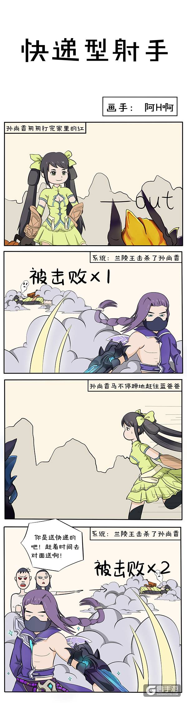 【王者荣耀漫画】快递型射手