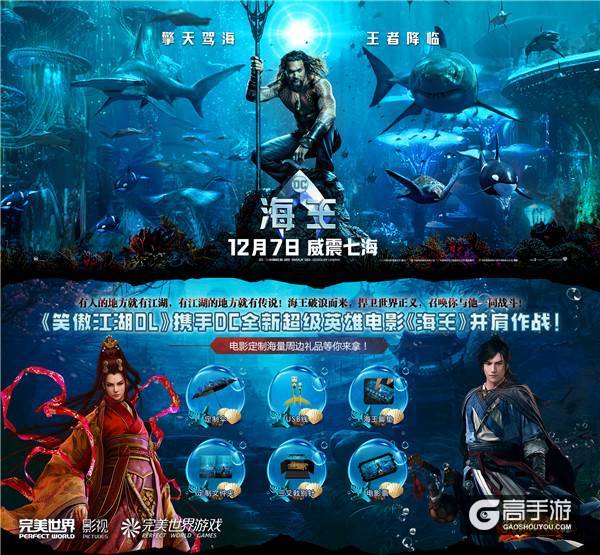 送电影定制周边《笑傲江湖OL》携手DC全新超级英雄电影《海王》并肩作战!
