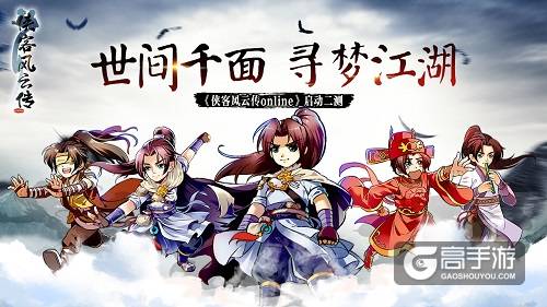 《侠客风云传online》二次测试风云再起,昭告武林