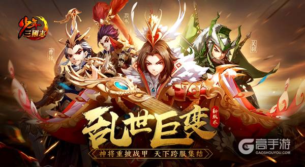 《少年三国志》全新版本"乱世巨变"今日上线