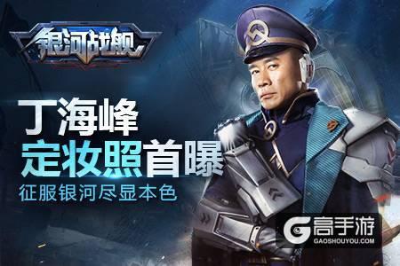 丁海峰《银河战舰》定妆照首曝 征服银河尽显本色
