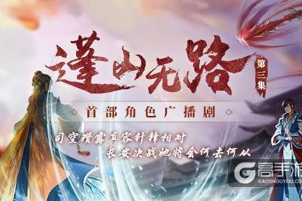 《古剑奇谭网络版》广播剧第三集播出,你猜到了结局吗?