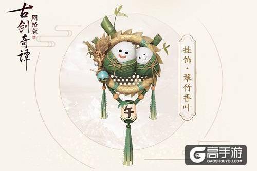 你有一份来自《古剑奇谭网络版》的节日礼物，请查收