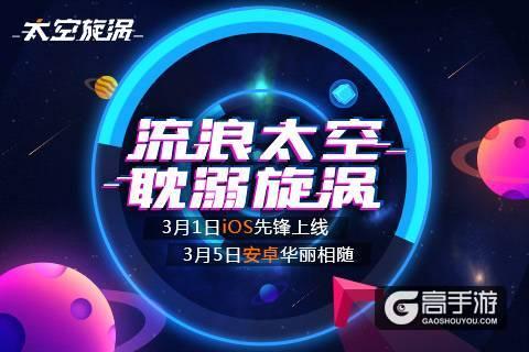 时空旋涡的表现形式：一款穿梭于太空的休闲手游《太空旋涡》