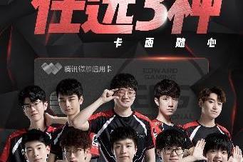 腾讯微加信用卡联合EDG，为电竞粉丝定制专属礼遇