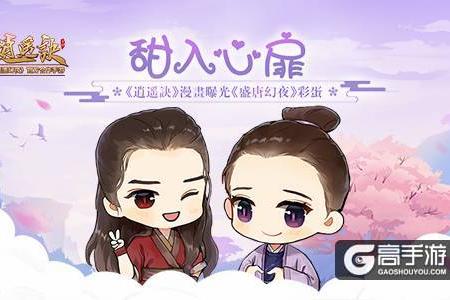 甜入心扉！《逍遥诀》漫画曝光《盛唐幻夜》彩蛋