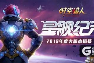 《时空猎人》上演“终局之战”，宇宙战争拉开序幕!