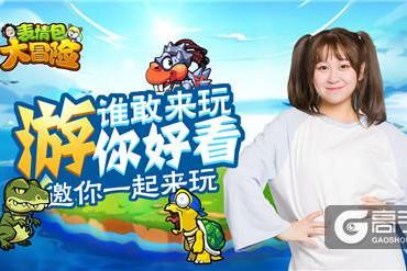 二次元表情包搞怪手游《表情包大冒险》魔性归来！