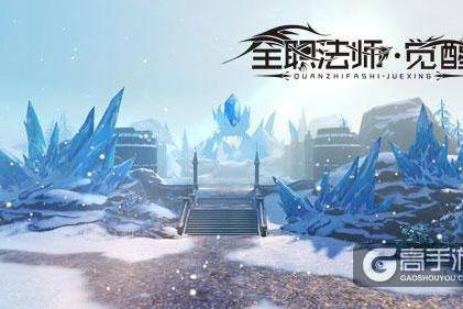 探索法师试炼之地 《全职法师：觉醒》场景特色曝光