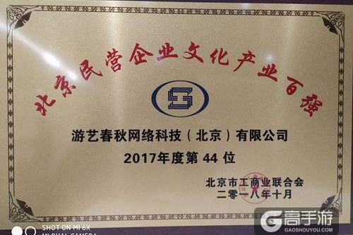 游艺春秋荣获2018年北京民营企业文化产业百强