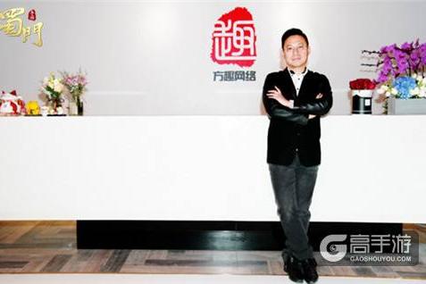 专访方趣网络CEO方师恩：向世界传递游戏的乐趣