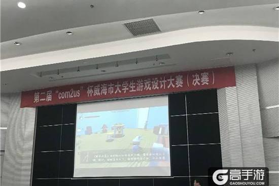 2019年“Com2uS”杯威海市大学生游戏设计大赛圆满举行