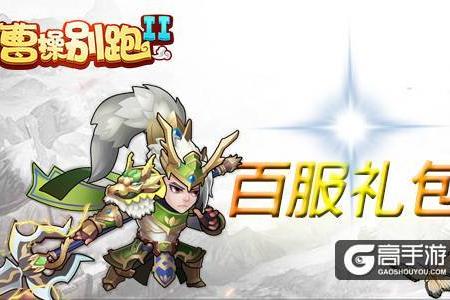 送VIP 《曹操别跑2》百服活动即将开启