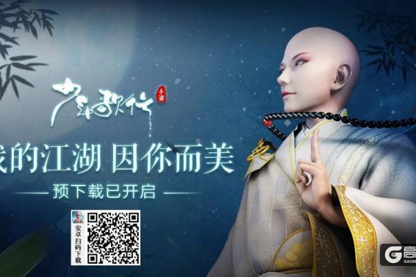 抢先下载约见少年！《少年歌行》正版手游即将来袭