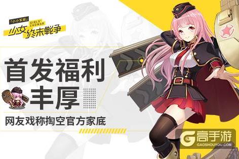 《小小军姬》首发福利丰厚 网友戏称掏空官方家底