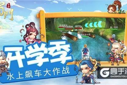 江湖水上漂 《蜀门手游》开学季“飙车”大作战