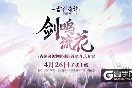 《古剑奇谭网络版》含《乌诏葬歌》的首张音乐专辑发布