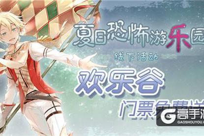 前方高能预警！《食之契约》X欢乐谷游乐园门票免费送