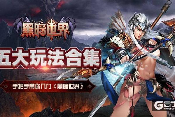 五大玩法合集，手把手带你入门《黑暗世界》