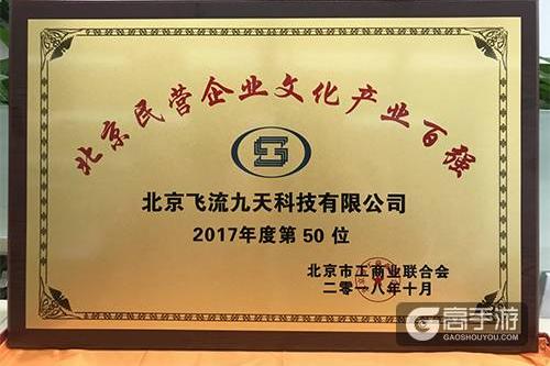 飞流集团获评 “北京民营企业文化产业百强” 坚守匠心蓄能持续发展