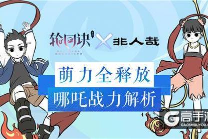 萌力正太战三界《轮回诀》哪吒战力全解析