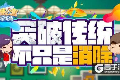 《爱情公寓消消消》突破传统 不只是消除！