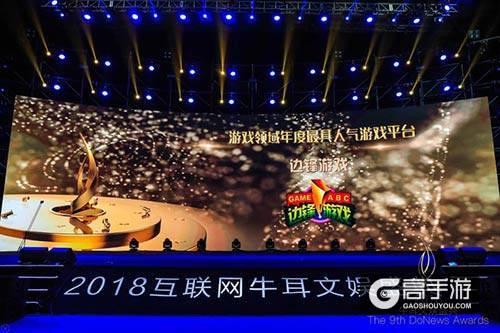 第九届牛耳文娱盛典开幕 边锋获年度最具人气游戏平台奖