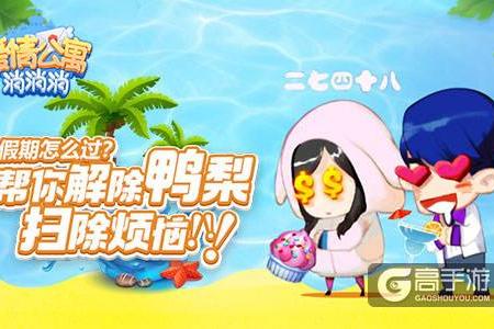 假期怎么过？来《爱情公寓消消消》帮你解除鸭梨 扫除烦恼！