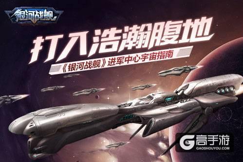 打入浩瀚腹地 《银河战舰》进军中心宇宙指南
