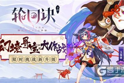 幻境寻宝大作战 《轮回诀》限时挑战新升级