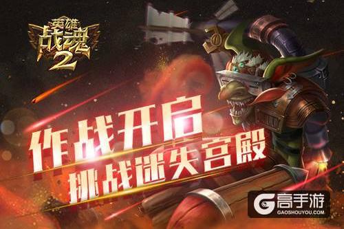 作战开启《英雄战魂2》挑战迷失宫殿！