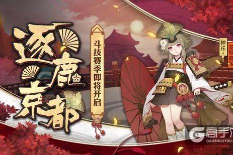 逐鹿京都《阴阳师》斗技赛季即将开启