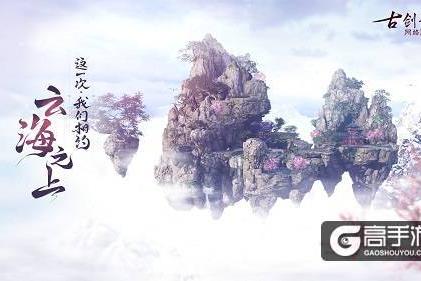 《古剑奇谭OL》飞行系统首曝！开启全民仙侠飞行时代！