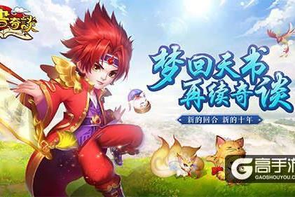 时间确认！12.21《天书奇谈》手游全平台公测将启