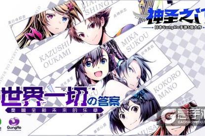 研发都是资深二次元？《神圣之门》手游国服团队首曝