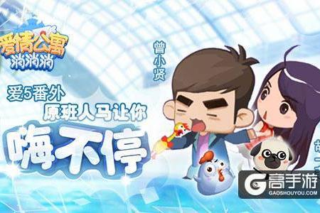 爱5番外《爱情公寓消消消》原班人马让你嗨不停