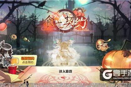 《食之契约》的全新旅途 新服限时预约今日开启