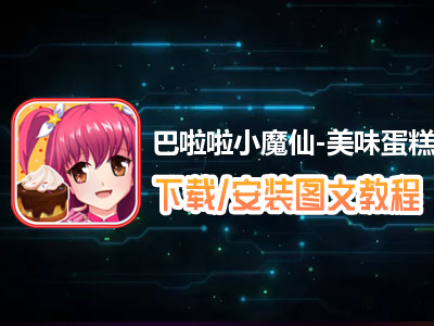 巴啦啦小魔仙-美味蛋糕电脑版下载、安装图文教程　含：官方定制版巴啦啦小魔仙-美味蛋糕电脑版手游模拟器