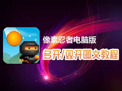 像素忍者怎么双开、多开？像素忍者双开、多开管理器使用图文教程