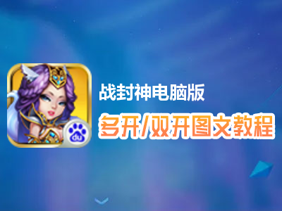 战封神怎么双开、多开？战封神双开、多开管理器使用图文教程