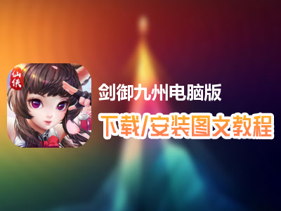 剑御九州电脑版下载、安装图文教程　含：官方定制版剑御九州电脑版手游模拟器