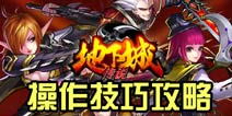 操作攻略快速成为格斗高手