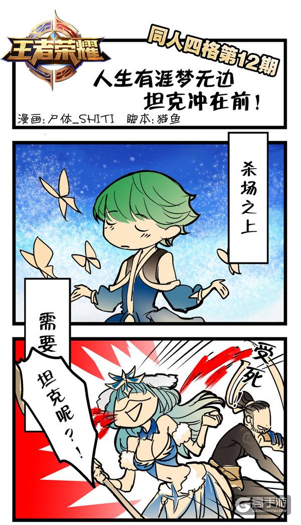 【王者荣耀漫画】最怕坦克时时在梦游！