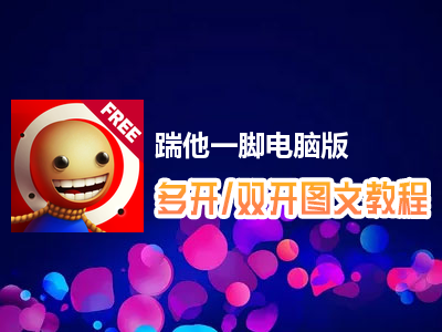 踹他一脚怎么双开、多开？踹他一脚双开、多开管理器使用图文教程