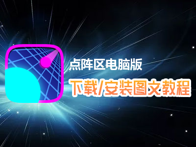 点阵区电脑版下载、安装图文教程　含：官方定制版点阵区电脑版手游模拟器