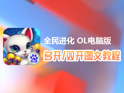 全民进化 OL怎么双开、多开？全民进化 OL双开、多开管理器使用图文教程