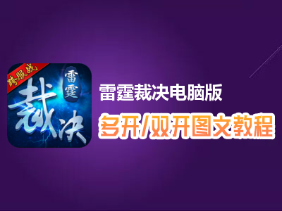 雷霆裁决怎么双开、多开？雷霆裁决双开、多开管理器使用图文教程