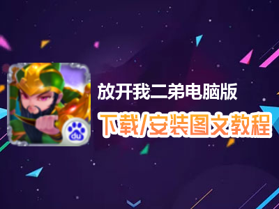 放开我二弟电脑版下载、安装图文教程　含：官方定制版放开我二弟电脑版手游模拟器