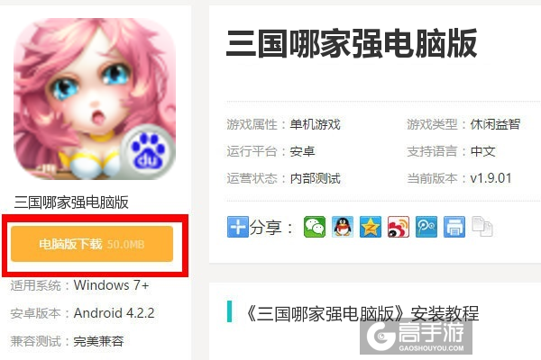  三国哪家强电脑版下载